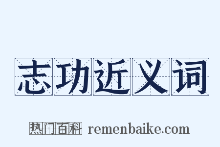 志功近义词是什么意思的图片